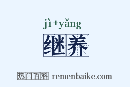 继养是什么意思的图片